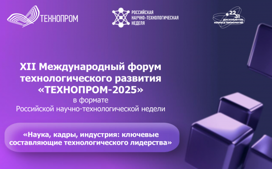 Продолжается регистрация на «Технопром-2025»
